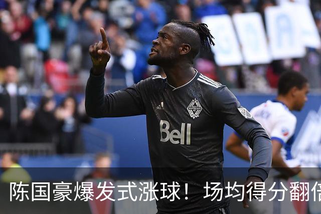 陈国豪爆发式涨球！场均得分翻倍+胜利值队内第一，冲最具进步奖