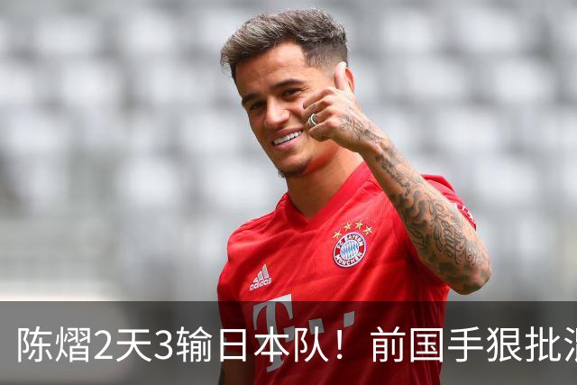陈熠2天3输日本队！前国手狠批混双无冠：输在人上 没胆量+不敢拧