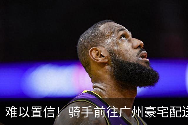难以置信！骑手前往广州豪宅配送680元双层蛋糕，竟然是为宠物庆生，该楼盘最小户型236平起步5200万