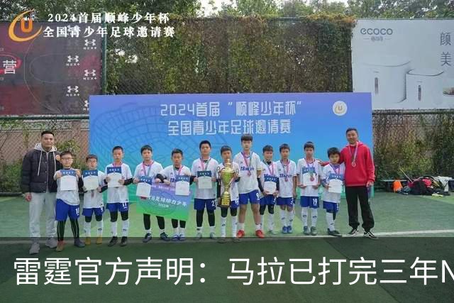 雷霆官方声明：马拉已打完三年NCAA 征战NBA无需萨拉戈萨放行