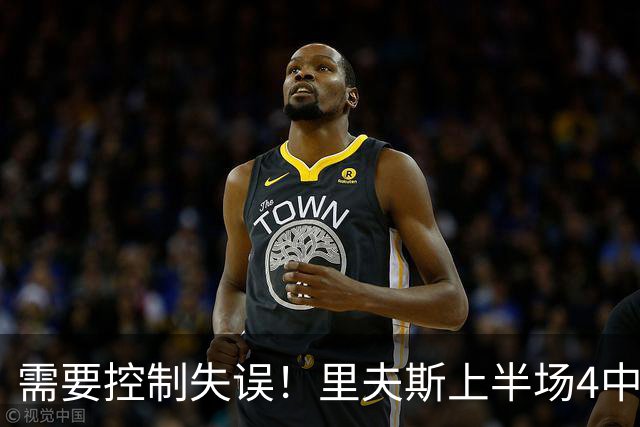 需要控制失误！里夫斯上半场4中3得到7分3板2助1断 还有3失误