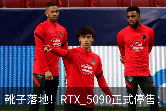 靴子落地！RTX 5090正式停售：库存单卡涨到6万元，比5090整机还贵