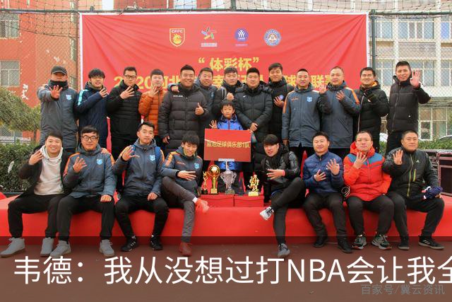 韦德：我从没想过打NBA会让我全球闻名 更没想到私生活也受关注