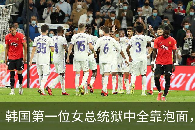 韩国第一位女总统狱中全靠泡面，7名狱警盯睡觉，零下18度被冻醒