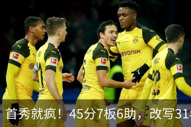 首秀就疯！45分7板6助，改写31年历史纪录，灰熊922万捡到宝