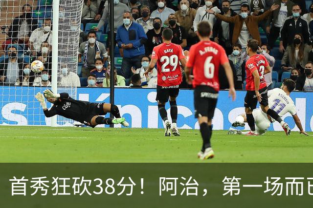 首秀狂砍38分！阿治，第一场而已，你想打散凯尔特人不成？……