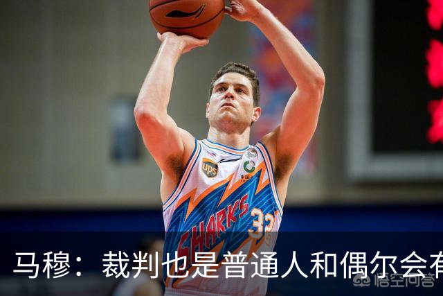 马穆：裁判也是普通人&偶尔会有误判 犯错在所难免&这可以理解