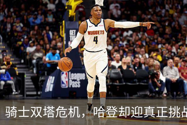 骑士双塔危机，哈登却迎真正挑战！球队老大不好当，莫布里是关键
