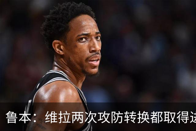 鲁本：维拉两次攻防转换都取得进球；我们全队都战斗到了最后