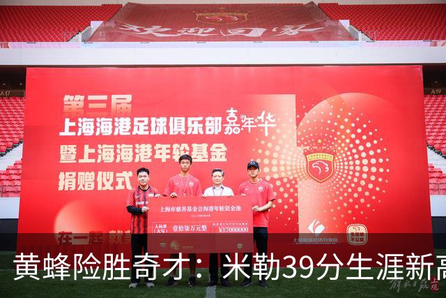 黄蜂险胜奇才：米勒39分生涯新高迎500三分里程碑 浓眉29+10