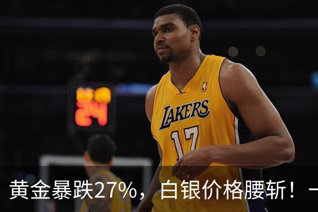 黄金暴跌27%，白银价格腰斩！一场更大的贵金属危机正在酝酿？