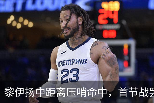 黎伊扬中距离压哨命中，首节战罢福建落后上海2分