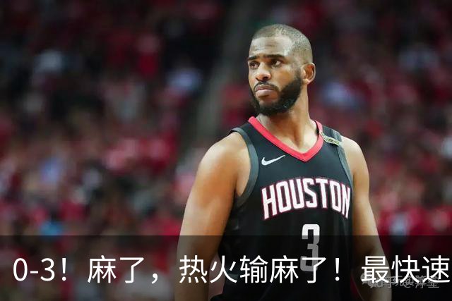 0-3！麻了，热火输麻了！最快速度交易得到欧文