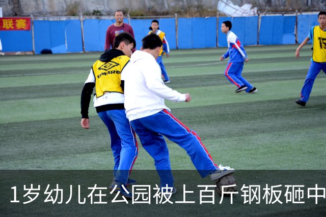 1岁幼儿在公园被上百斤钢板砸中身亡，钢板没固定但父亲曾起跳碰到，谁该为此事担责？仅赔偿30万合理吗？