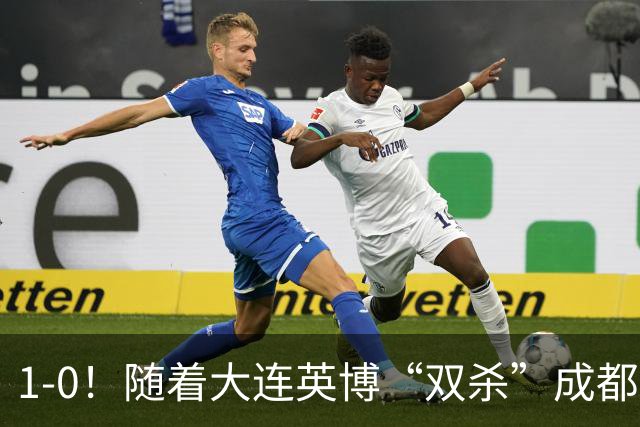 1-0！随着大连英博“双杀”成都蓉城，中超夺冠形势大变，泰山队意外成胜负手