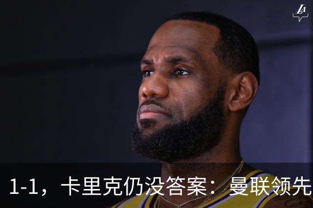 1-1，卡里克仍没答案：曼联领先之后，为什么又丢了比赛？