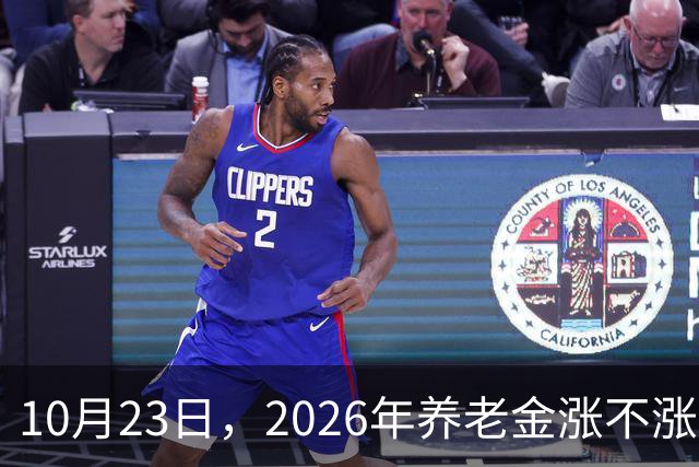 10月23日，2026年养老金涨不涨有了新说法，退休人员都请留意