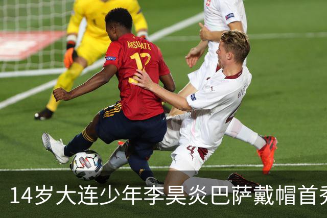 14岁大连少年李昊炎巴萨戴帽首秀，成青训史上首位中国球员