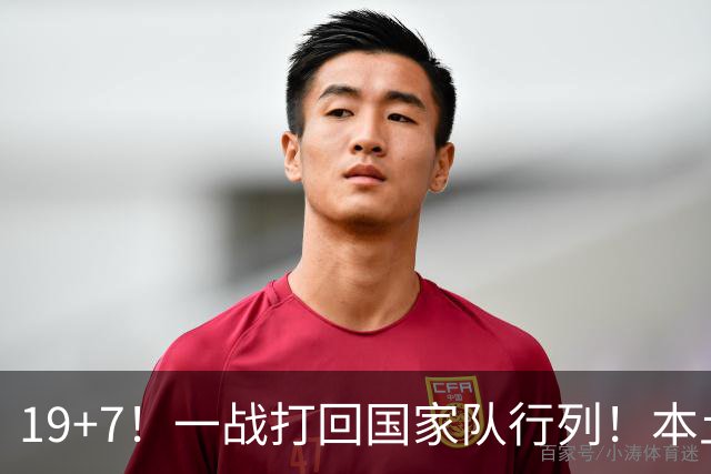 19+7！一战打回国家队行列！本土最强前锋或易主，张镇麟迎来劲敌