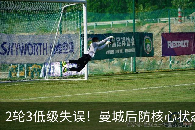 2轮3低级失误！曼城后防核心状态低迷 再让他搭档鲁本就是灾难
