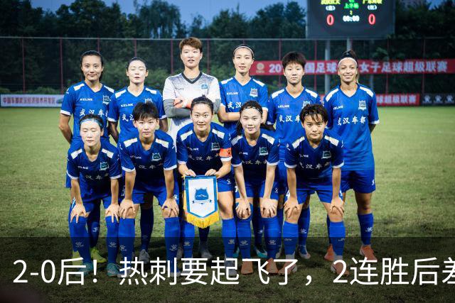 2-0后！热刺要起飞了，2连胜后差前四4分，6强就曼联看不到希望