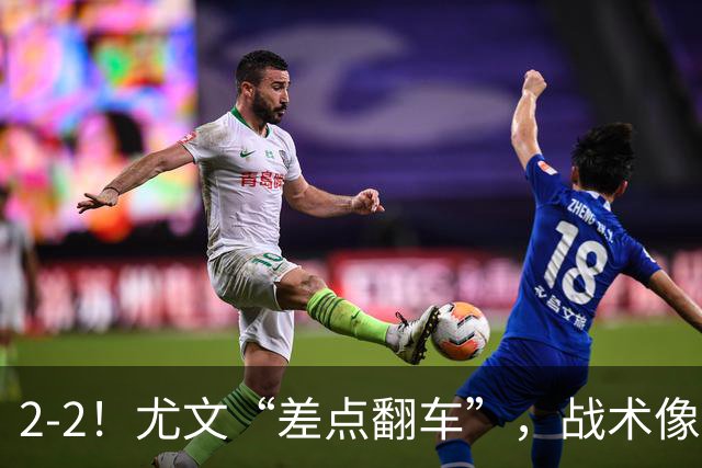 2-2！尤文“差点翻车”，战术像“无头苍蝇”，球迷：意甲已落后