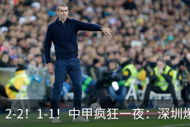 2-2！1-1！中甲疯狂一夜：深圳爆冷，广西两连平，冲超形势又变了