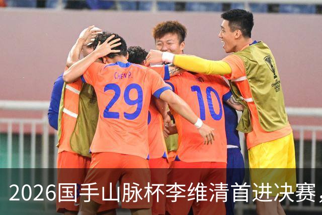 2026国手山脉杯李维清首进决赛，申真谞为打破魔咒发起冲击