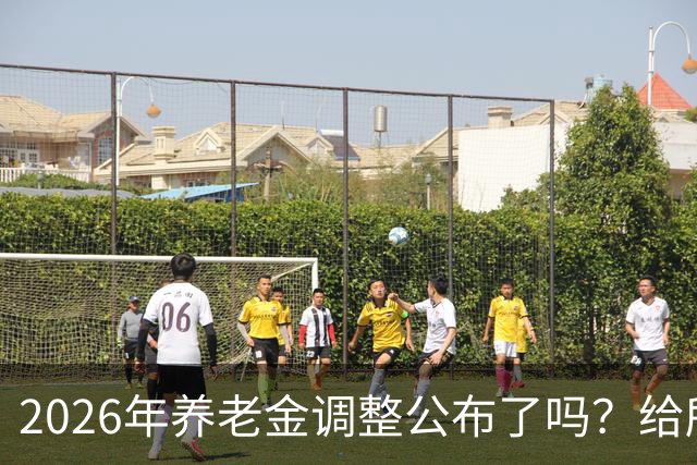 2026年养老金调整公布了吗？给所有退休人员的几句实在话