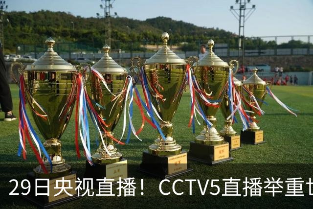 29日央视直播！CCTV5直播举重世锦赛，CCTV5+播乒乓球冠军赛！CCTV16播CBA青岛和北京