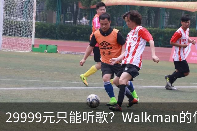 29999元只能听歌？Walkman的信仰还能卖多久