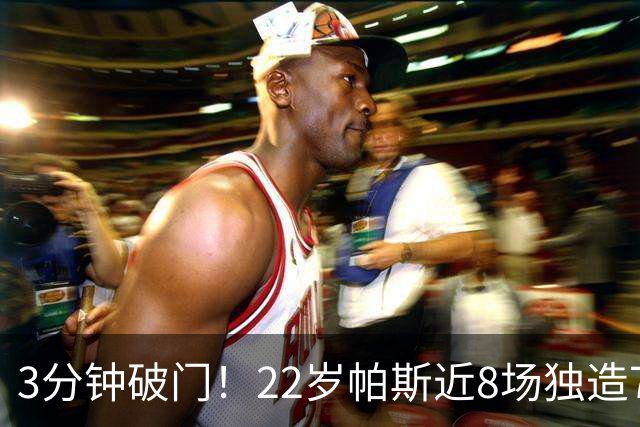 3分钟破门！22岁帕斯近8场独造7球，曼联被打懵