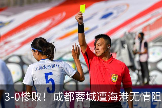 3-0惨败！成都蓉城遭海港无情阻击：仅剩4个赛点