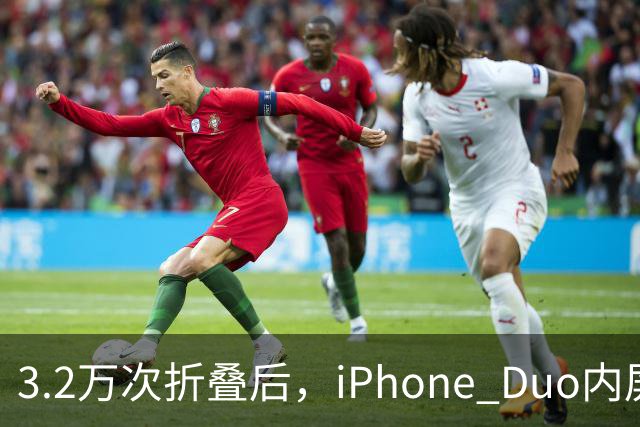 3.2万次折叠后，iPhone Duo内屏折痕明显加深