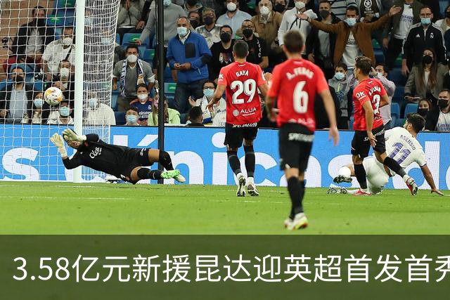 3.58亿元新援昆达迎英超首发首秀，顶替伤缺佩德罗出战热刺
