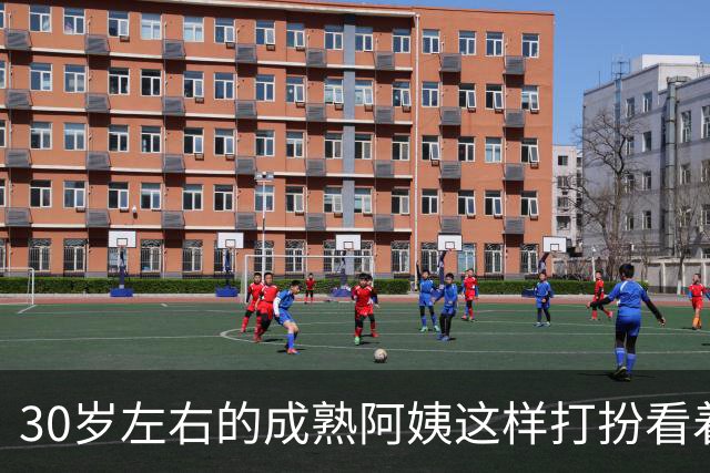 30岁左右的成熟阿姨这样打扮看着简单利落又有女人味