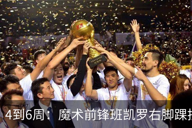 4到6周：魔术前锋班凯罗右脚踝扭伤，赛季开局遇挫