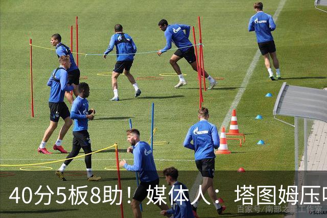 40分5板8助！媒体人：塔图姆压哨中投绝杀 狠狠争了一口气
