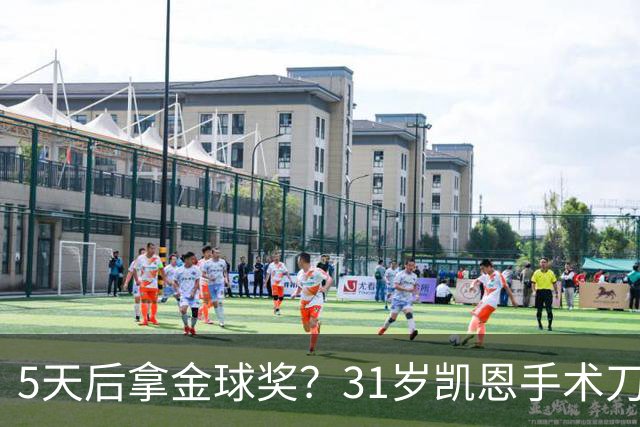 5天后拿金球奖？31岁凯恩手术刀助攻+点射 欧冠10连斩 逼近C罗神迹