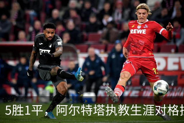 5胜1平，阿尔特塔执教生涯对格拉斯纳保持不败