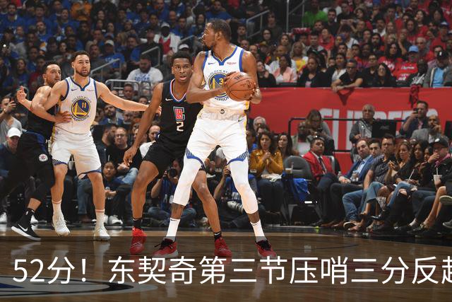 52分！东契奇第三节压哨三分反超，湖人3连胜