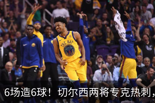 6场造6球！切尔西两将专克热刺，预测2比1