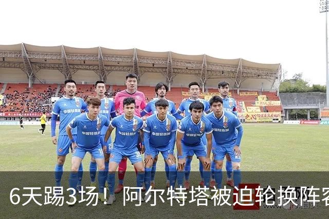 6天踢3场！阿尔特塔被迫轮换阵容 赛后抱怨英超赛程