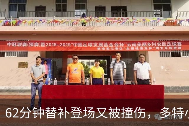62分钟替补登场又被撞伤，多特小将两度倒下