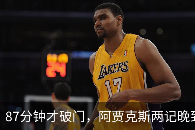 87分钟才破门，阿贾克斯两记晚到进球2比0击退亚特兰大