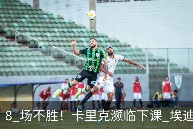 8 场不胜！卡里克濒临下课 埃迪豪成曼联新帅热门人选