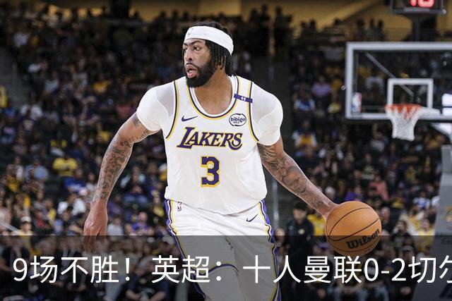 9场不胜！英超：十人曼联0-2切尔西 利马染红送点 罗杰斯一条龙