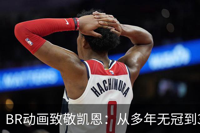 BR动画致敬凯恩：从多年无冠到33岁加冕金球先生