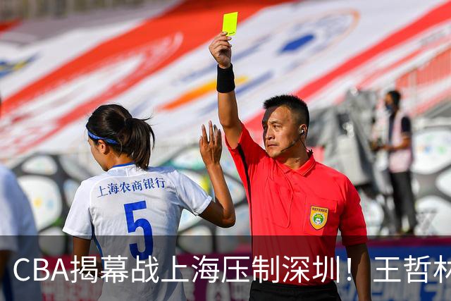 CBA揭幕战上海压制深圳！王哲林古德温无解，拉塞尔首秀成水货