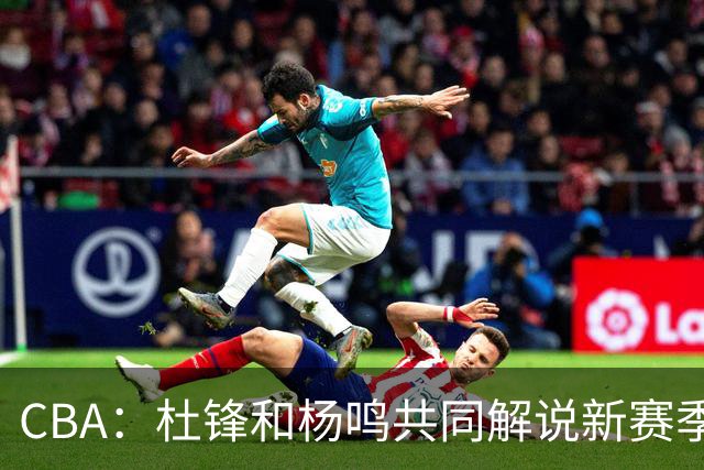 CBA：杜锋和杨鸣共同解说新赛季揭幕战比赛，广东男篮官宣两名新外援加盟，崔永熙被评广东最差球员，弗格抵达宏远